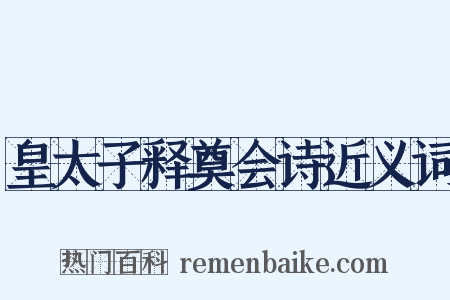 皇太子释奠会诗近义词是什么意思的图片